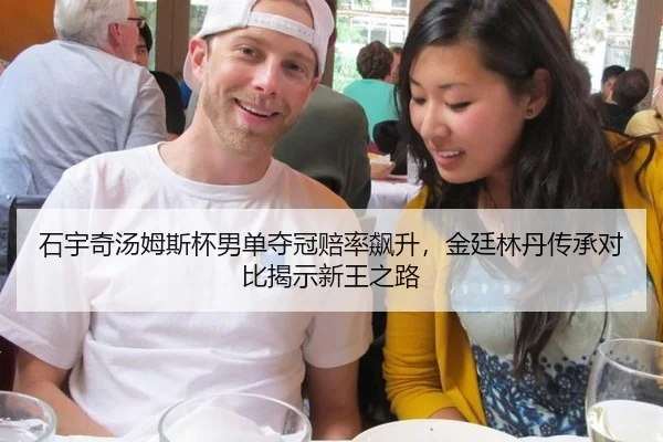 石宇奇汤姆斯杯男单夺冠赔率飙升,金廷林丹传承对比揭示新王之路