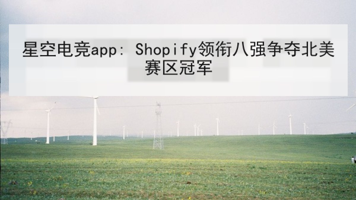 星空电竞app: Shopify领衔八强争夺北美赛区冠军