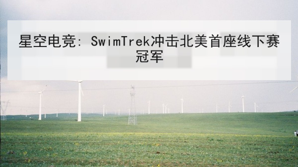 星空电竞: SwimTrek冲击北美首座线下赛冠军 星空电竞: SwimTrek冲击北美首座线下赛冠军