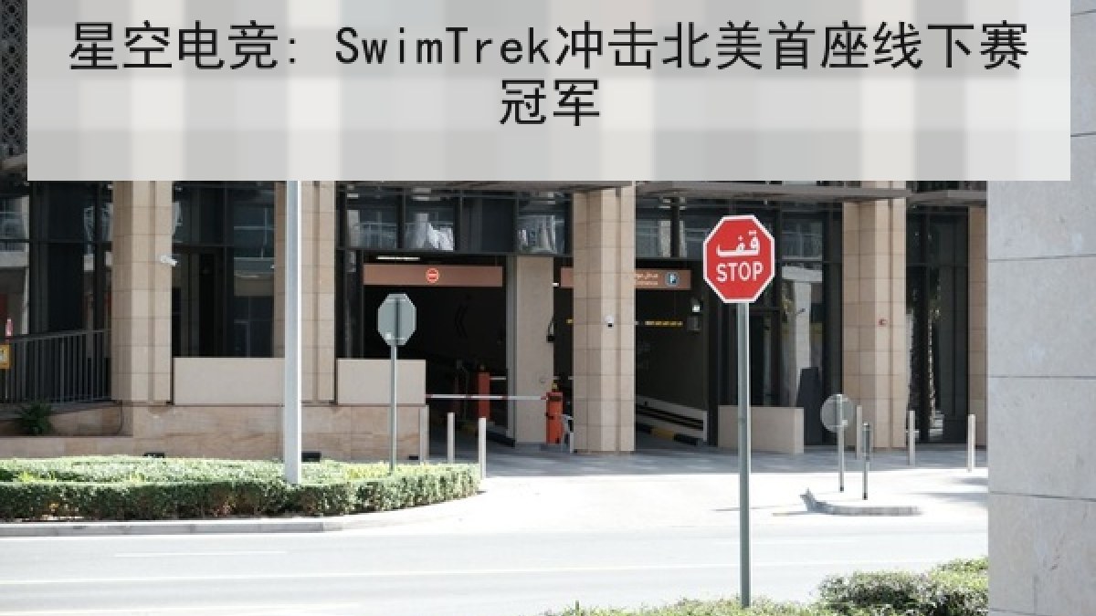 星空电竞: SwimTrek冲击北美首座线下赛冠军