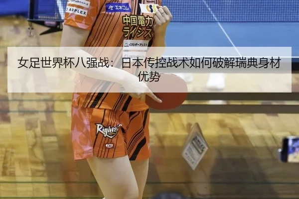 nv-zu-shi-jie-bei-ba-qiang-zhan-ri-ben-chuan-kong-zhan-shu-ru-he-po-jie-rui-dian-shen-cai-you-shi-3-924.jpg