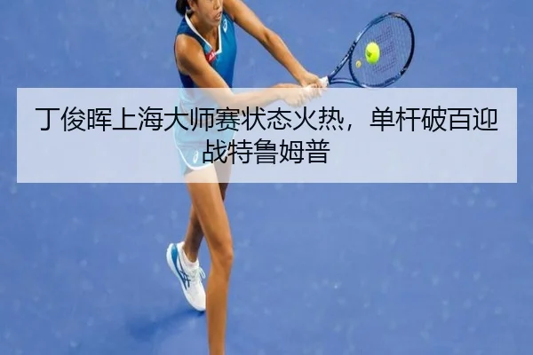 ding-jun-hui-shang-hai-da-shi-sai-zhuang-tai-huo-re-dan-gan-po-bai-ying-zhan-te-lu-mu-pu-2-672.jpg