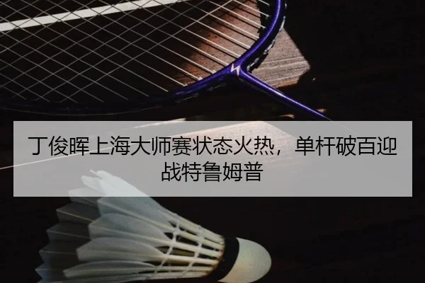 ding-jun-hui-shang-hai-da-shi-sai-zhuang-tai-huo-re-dan-gan-po-bai-ying-zhan-te-lu-mu-pu-3-543.jpg