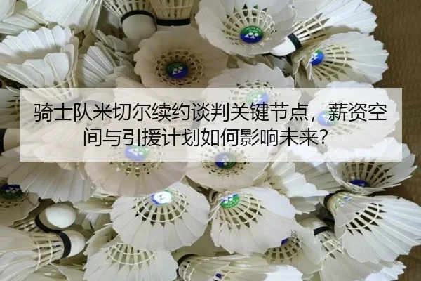qi-shi-dui-mi-qie-er-xu-yue-tan-pan-guan-jian-jie-dian-xin-zi-kong-jian-yu-yin-yuan-ji-hua-ru-he-ying-xiang-wei-lai-2-336.jpg