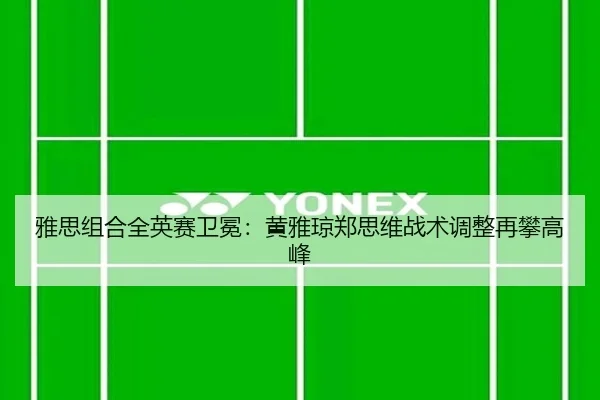 ya-si-zu-he-quan-ying-sai-wei-mian-huang-ya-qiong-zheng-si-wei-zhan-shu-tiao-zheng-zai-pan-gao-feng-2-818.jpg