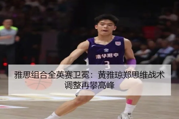 雅思组合全英赛卫冕：黄雅琼郑思维战术调整再攀高峰