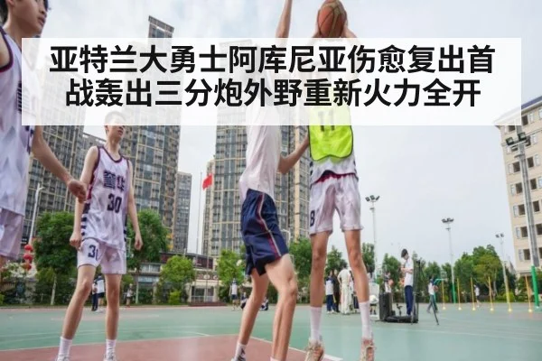 亚特兰大勇士阿库尼亚伤愈复出首战轰出三分炮外野重新火力全开