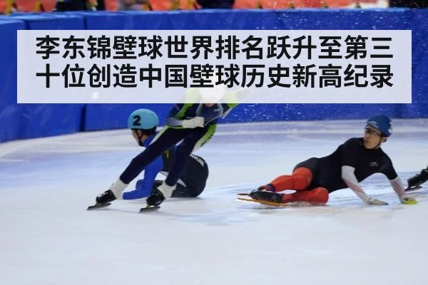 李东锦壁球世界排名跃升至第三十位创造中国壁球历史新高纪录