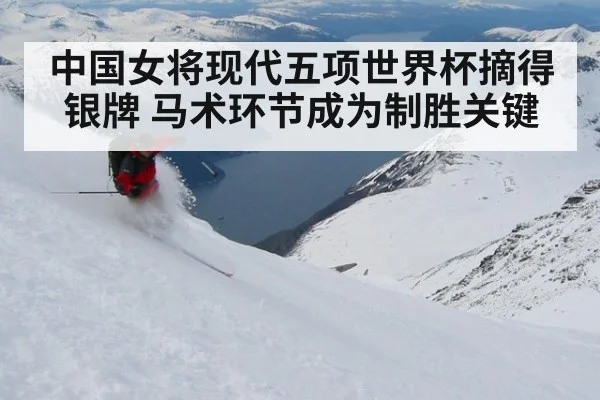 中国女将现代五项世界杯摘得银牌 马术环节成为制胜关键