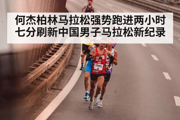 何杰柏林马拉松强势跑进两小时七分刷新中国男子马拉松新纪录