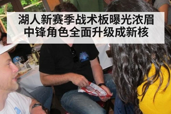 湖人新赛季战术板曝光浓眉中锋角色全面升级成新核