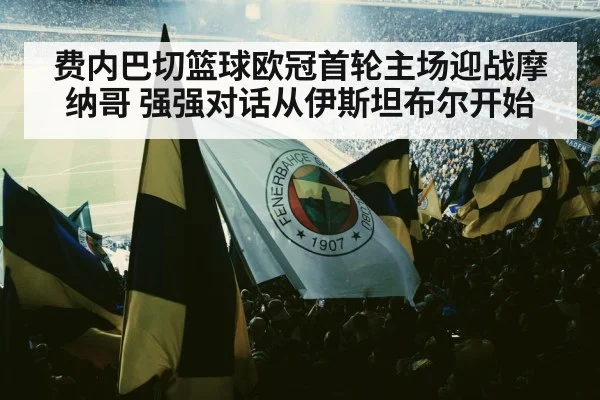 费内巴切篮球欧冠首轮主场迎战摩纳哥 强强对话从伊斯坦布尔开始