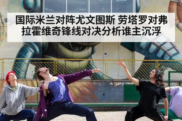 国际米兰对阵尤文图斯 劳塔罗对弗拉霍维奇锋线对决分析谁主沉浮