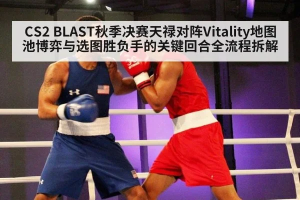 CS2 BLAST秋季决赛天禄对阵Vitality地图池博弈与选图胜负手的关键回合全流程拆解