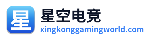 星空电竞