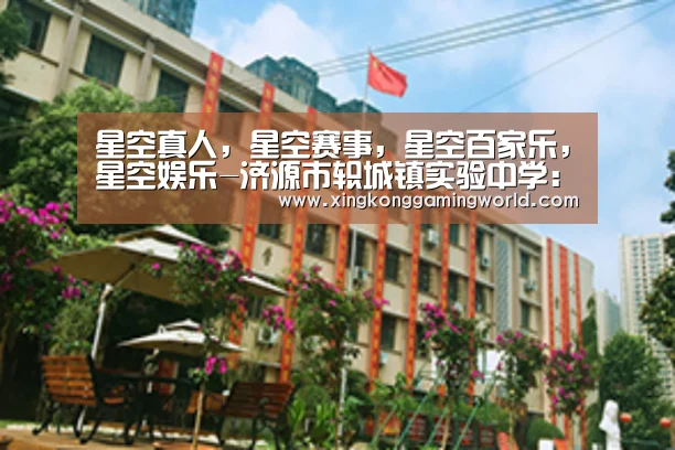 星空真人,星空赛事,星空百家乐,星空娱乐-济源市轵城镇实验中学:学习新思想,担当新使命(图1) 星空真人,星空赛事,星空百家乐,星空娱乐